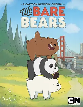 咱们裸熊 第一季 第15集