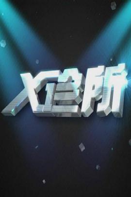 X诊所 第20210714期