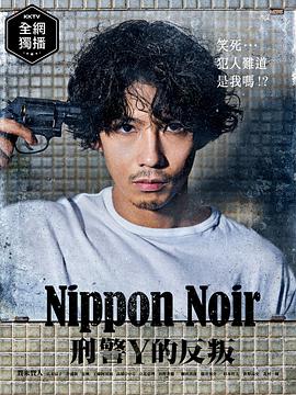 日本Noir-刑事Y的叛乱- 第03集