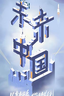 未来中国 第20220305期