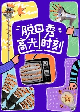 脱口秀高光时刻 第01期上