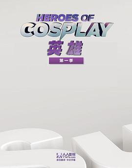 Cosplay英雄第一季 第10集