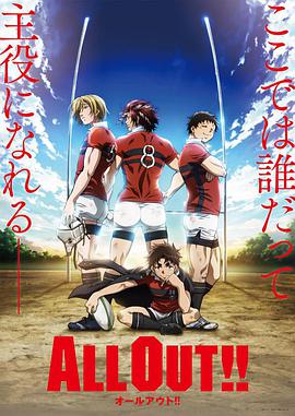 ALL OUT!! 第08集
