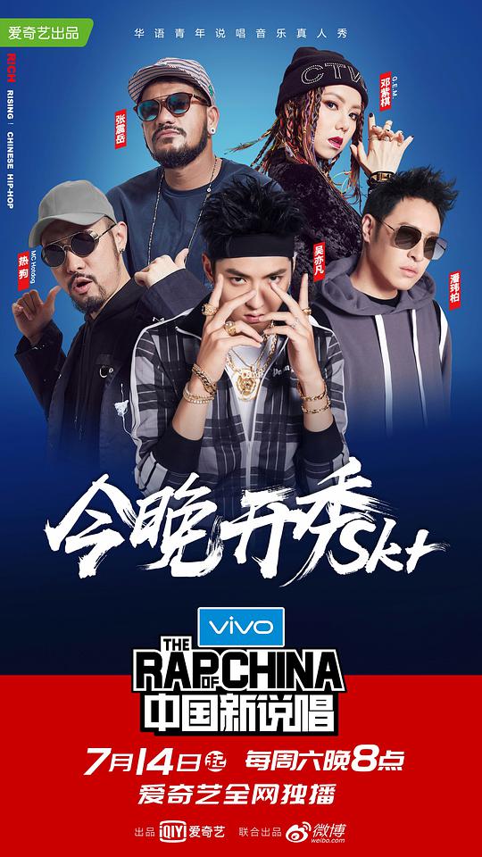 中国新说唱 第一季 20180714期