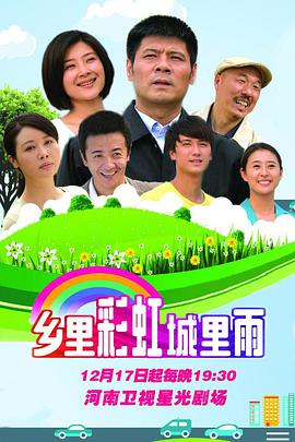 乡里彩虹城里雨 第04集
