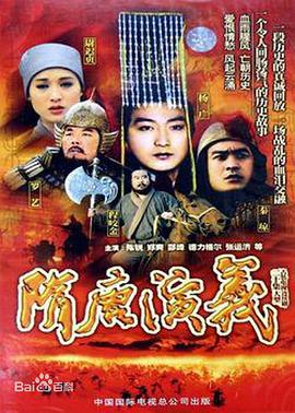 隋唐演义（1996） 第06集