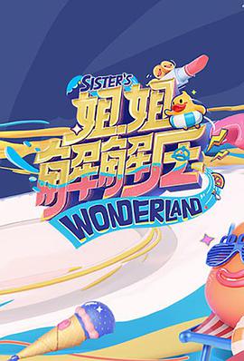 姐姐解解压 第20210123期