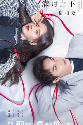 满月之下请相爱 第01集