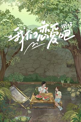 我们恋爱吧 第三季纯享加料版 第20210929期