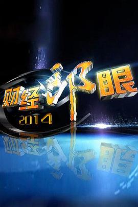 财经郎眼特别节目 财经郎眼特别节目第20190415期