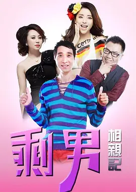 喜事连连：剩男相亲记 第01集