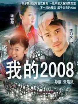 我的2008 第05集