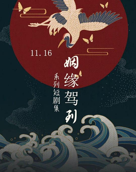 姻缘驾到 第03集