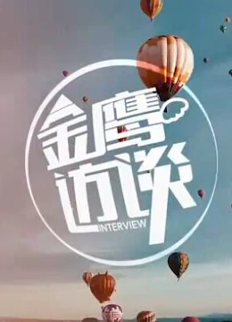 金鹰访谈（2014） 第20140114期