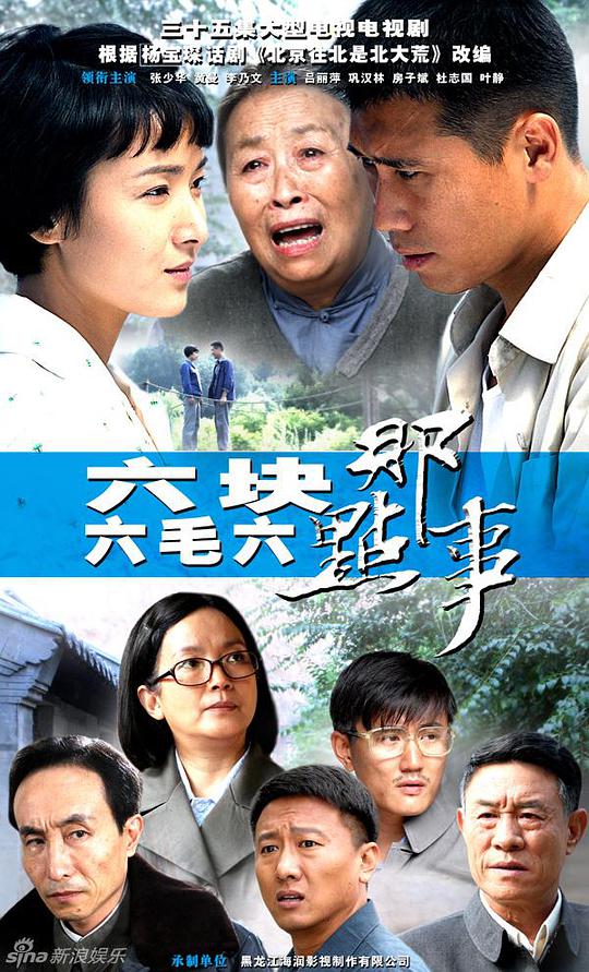 六块六毛六那点事 第01集