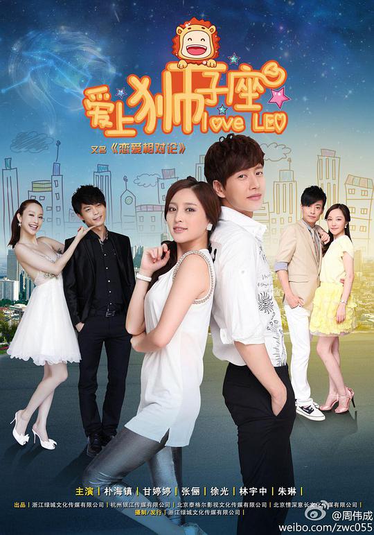 恋爱相对论 第02集