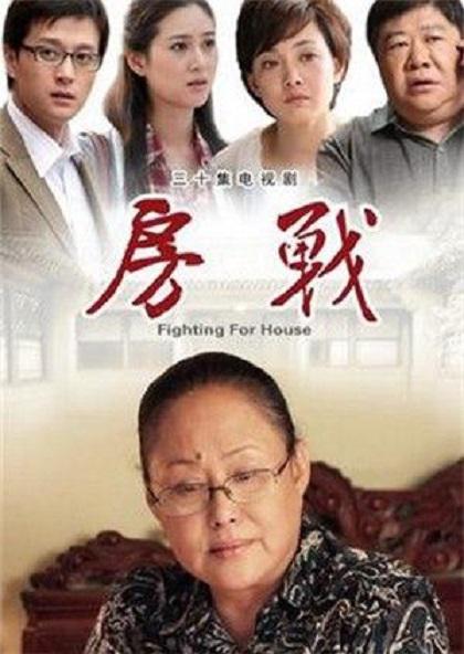 房战 第03集