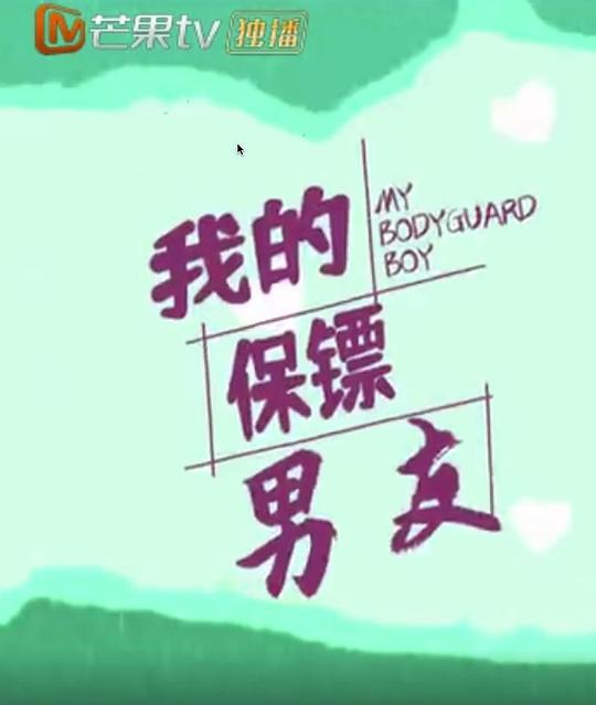 我的保镖男友 第03集