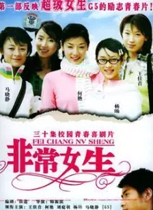 非常女生 第01集