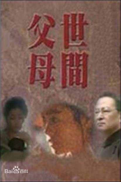 世间父母 第01集