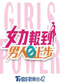 女力报到－男人止步2 第01集