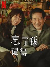忘了我记得