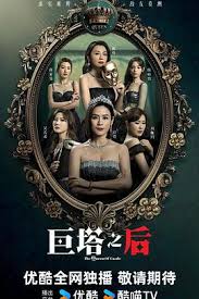 巨塔之后国语(全集)