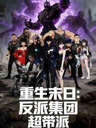 重生末日：反派集团，超带派