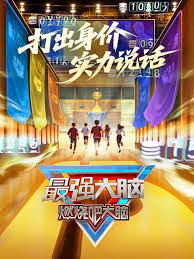 最强大脑 第十三季