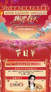 安徽卫视春节联欢晚会2026(全集)