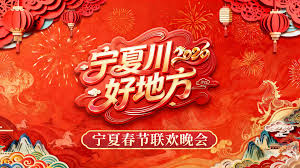 宁夏卫视春节联欢晚会2026(全集)