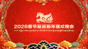 2026春节藏历新年联欢晚会(全集)
