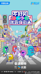 不好笑就露宿街头