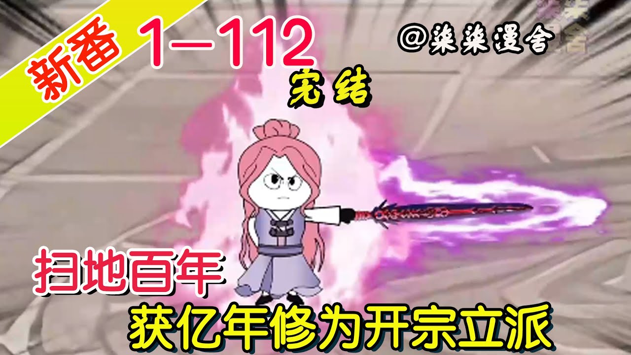 扫地百年，获得亿年修为(全集)