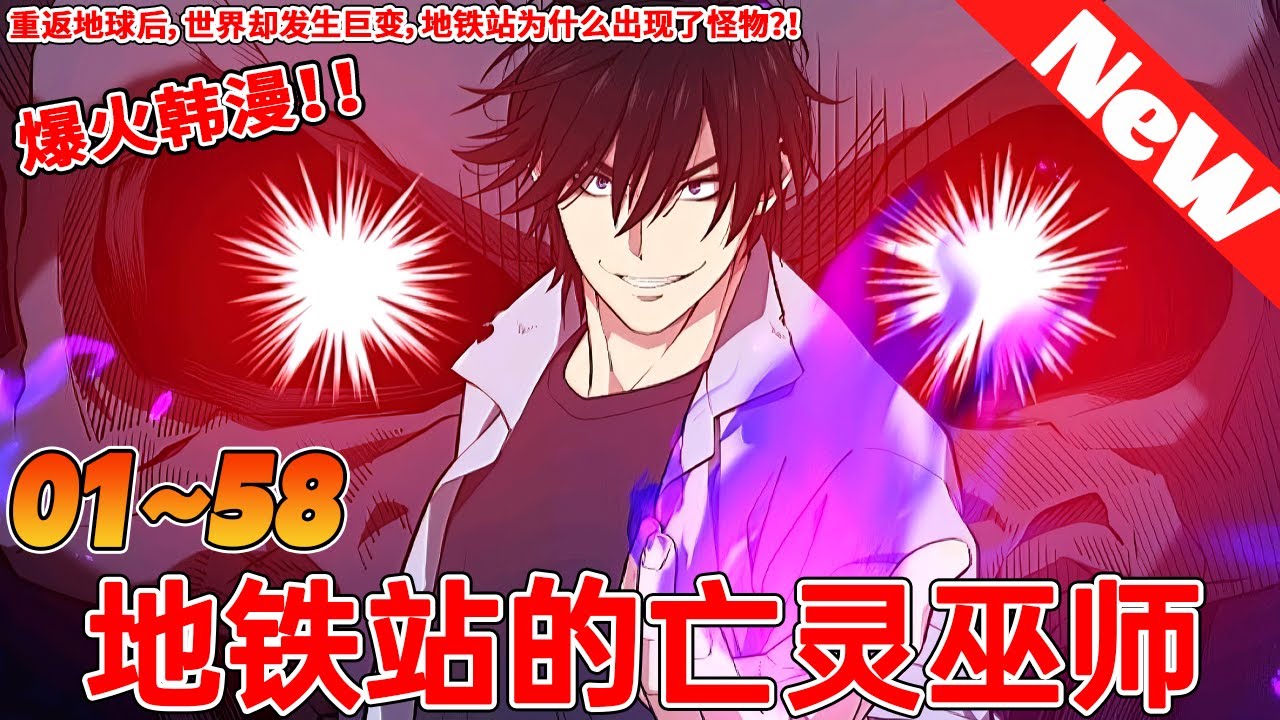 地铁站的亡灵法师 全集(大结局)