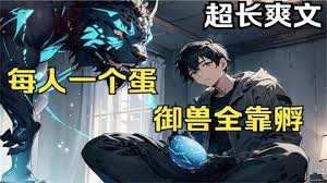 超神驭兽师 全集(大结局)