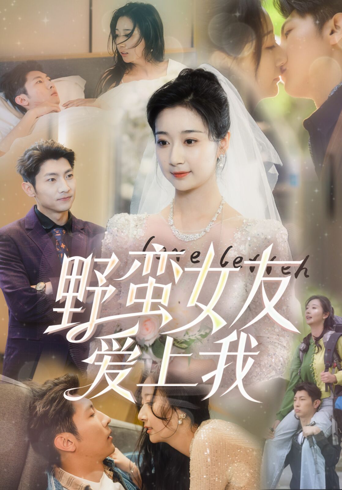 野蛮女友爱上我 全集(大结局)