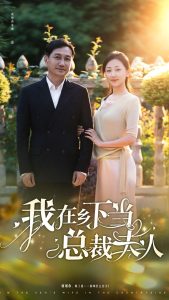 我在乡下当总裁夫人 全集(大结局)