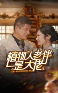 植物人老伴是大佬 全集(大结局)