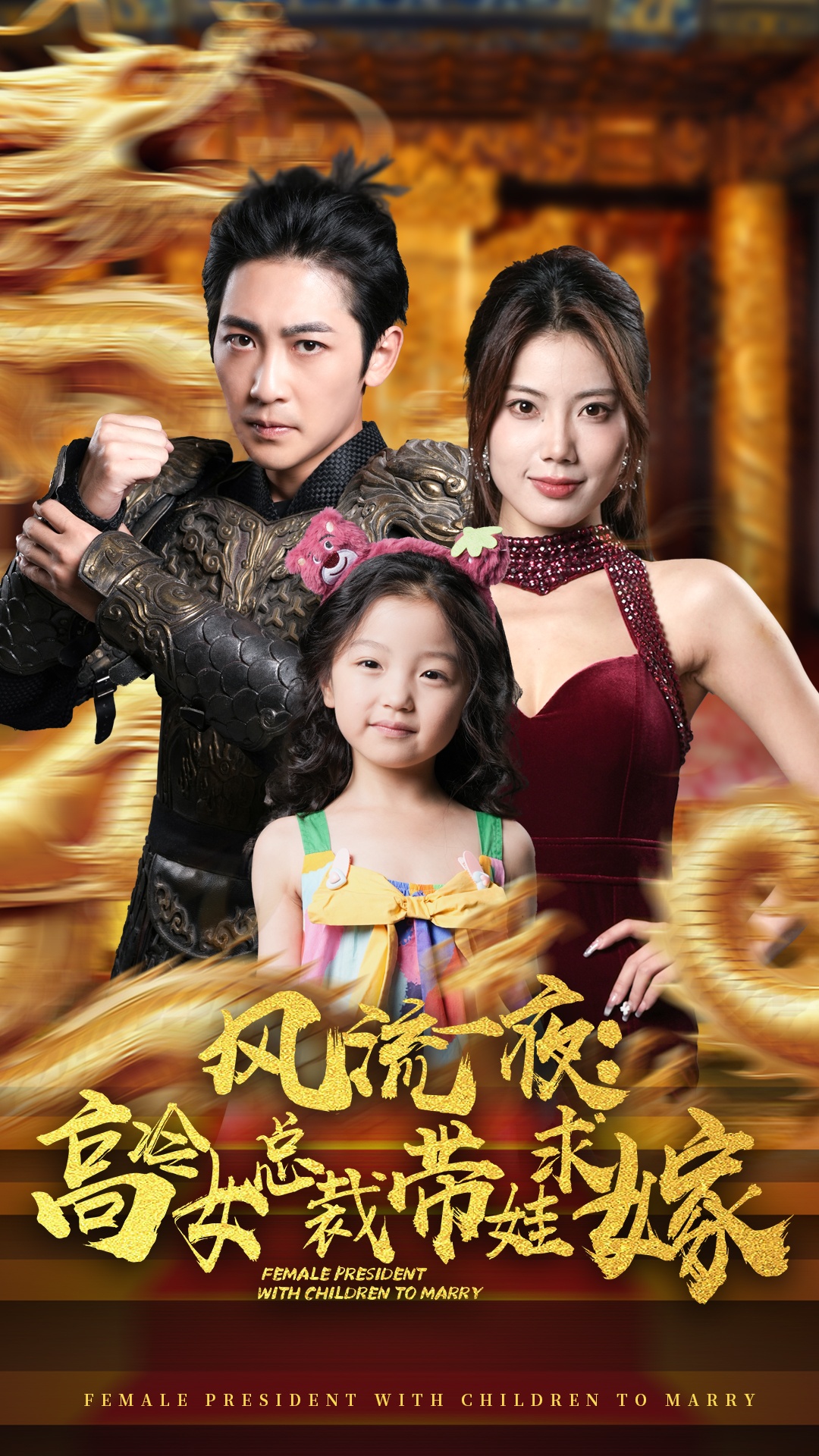 风流一夜：高冷女总裁带娃求嫁 全集(大结局)