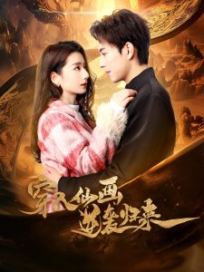 穿入仙画逆袭归来 全集(大结局)