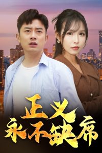 正义永不缺席 全集(大结局)