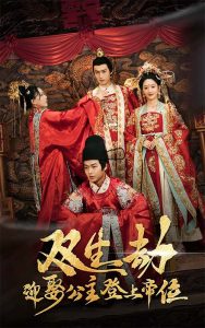 双生劫迎娶公主登上帝位 全集(大结局)