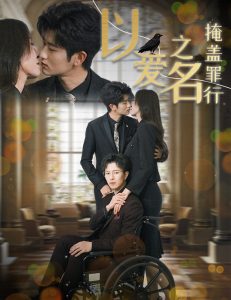 以爱之名掩盖罪行 全集(大结局)