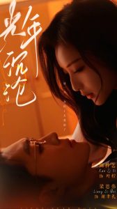 光年沉沦(全集)