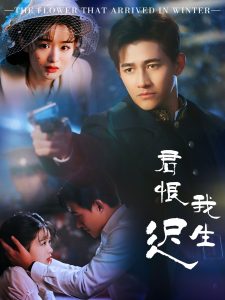 君恨我生迟(全集)