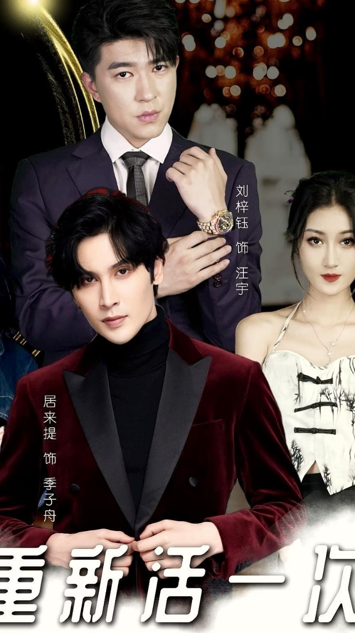 重新活一次 全集(大结局)