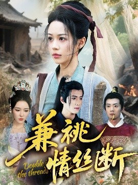 兼祧情丝断(全集)