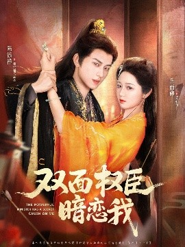 双面权臣暗恋我(全集)