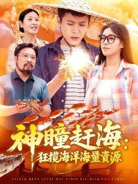 神瞳赶海狂揽海洋海量资源(全集)